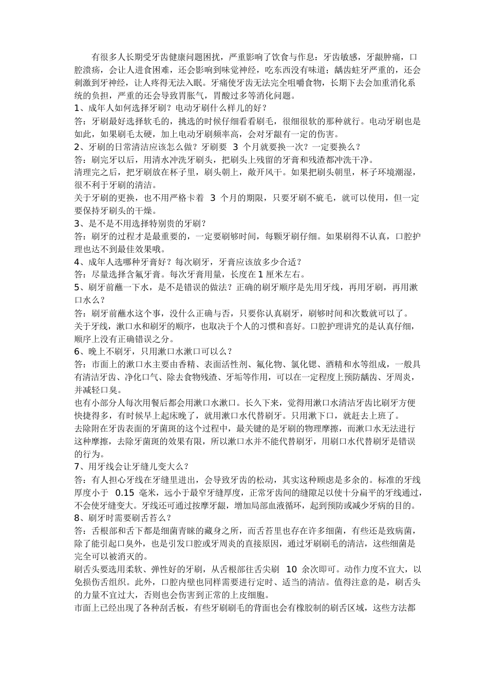 口腔常见问题以及回答_第1页