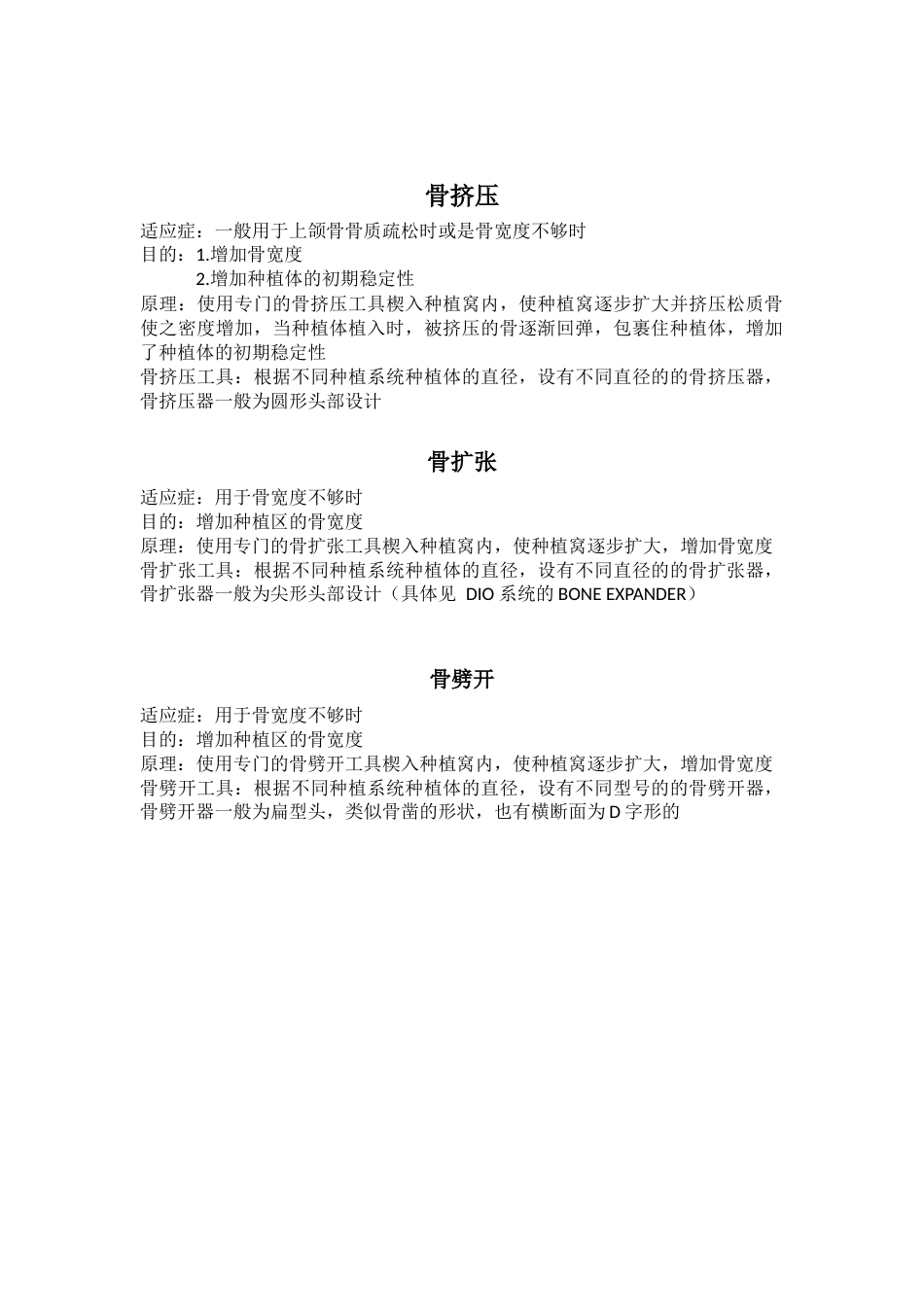 骨挤压，骨扩张，骨劈开_第1页