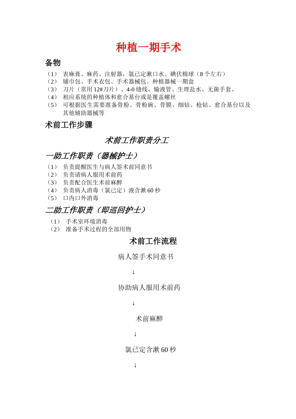 种植一期手术流程以及一助二助职责分工_第1页