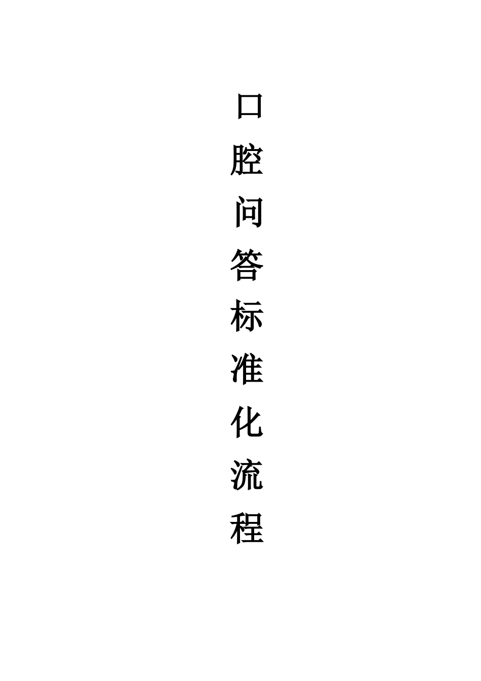 口腔问答常用话术_第1页