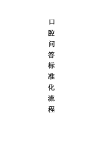 口腔问答常用话术