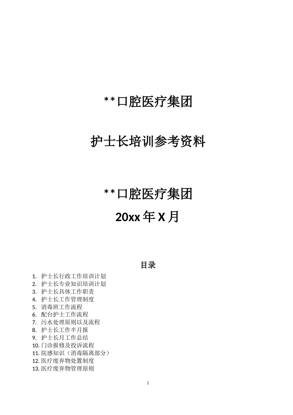 护士长培训资料汇总_第1页