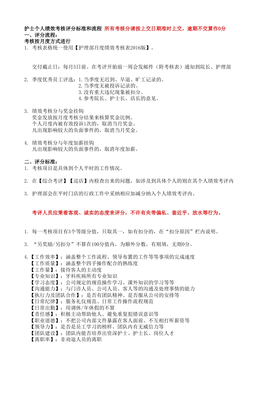 护理部绩效考核评分标准与流程_第1页