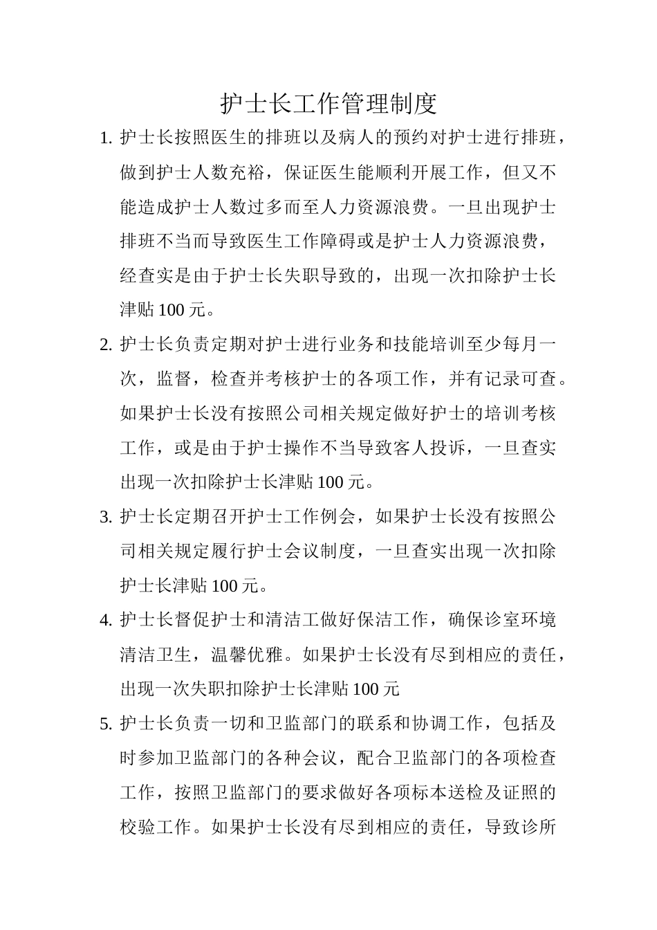 护士长工作管理制度_第1页