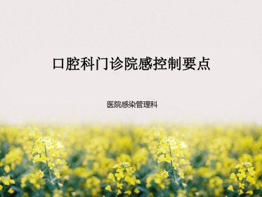 口腔防控要点