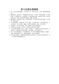 护士仪容仪表规范