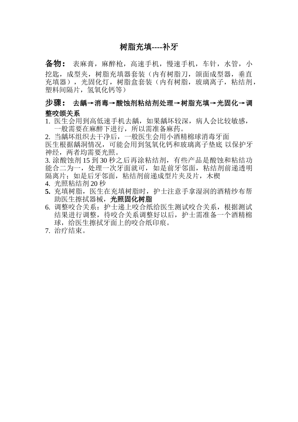树脂充填---补牙_第1页