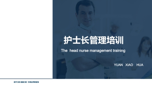 护士长管理培训