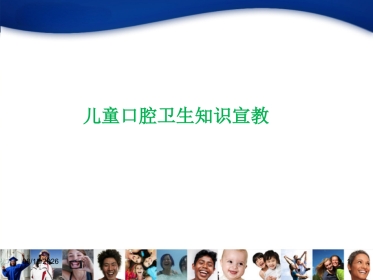 儿童口腔知识宣教资料