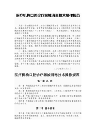 医疗机构口腔诊疗器械消毒技术操作规范