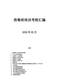 消毒班培训资料新版（红色自填）