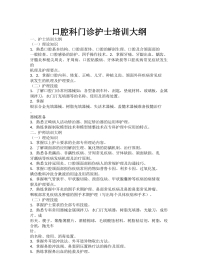 口腔科门诊护士培训大纲