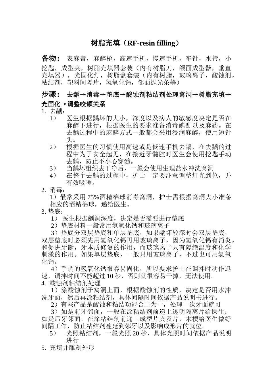 RF-树脂充填_第1页
