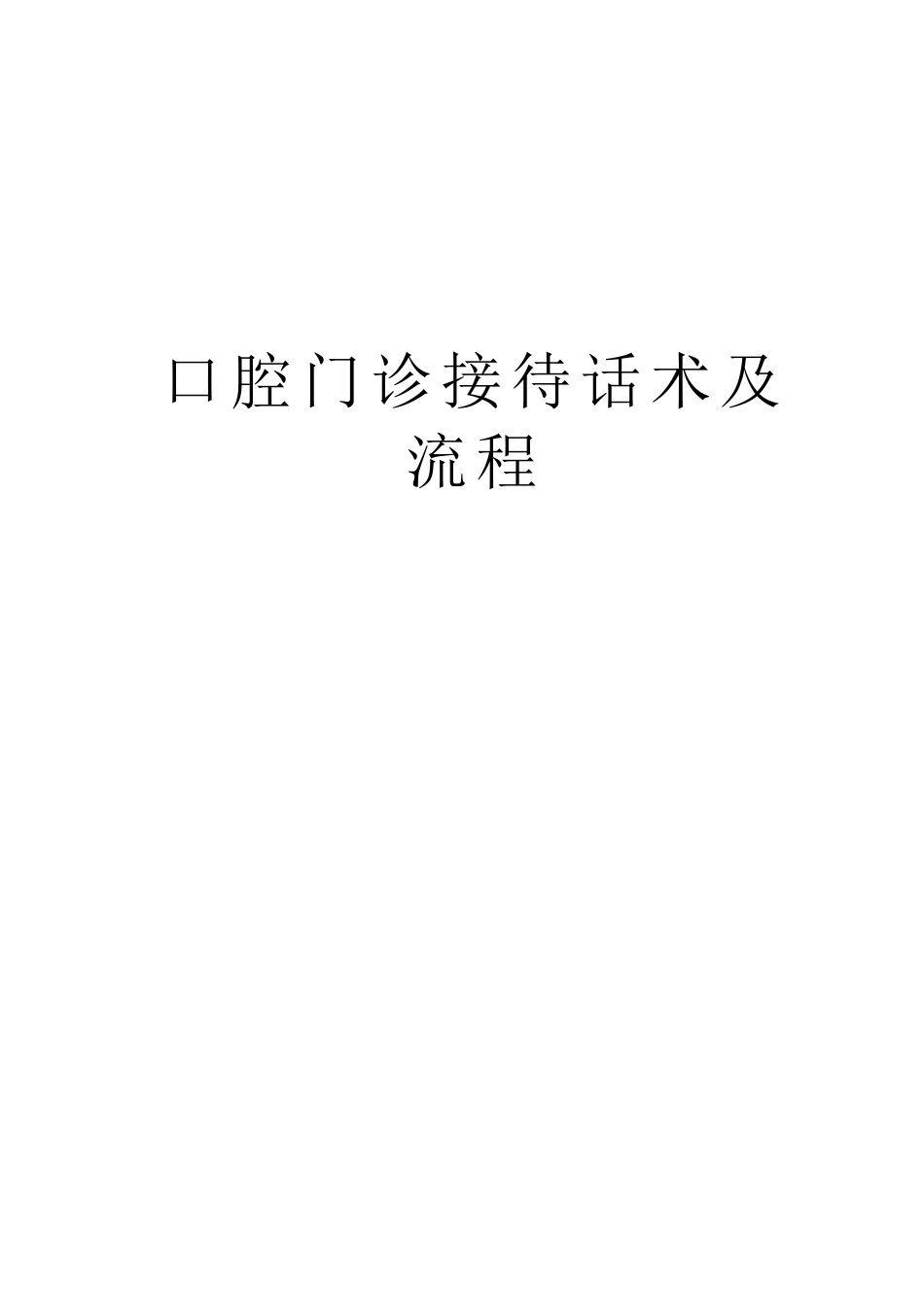 口腔门诊接待话术及流程教程文件_第1页
