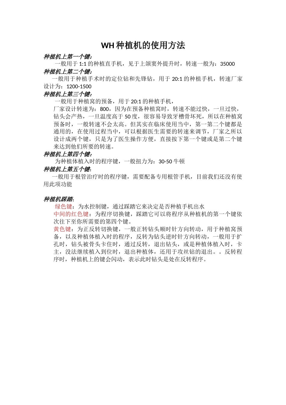 WH种植机的使用方法_第1页