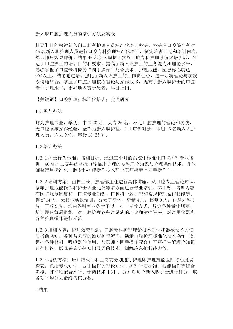新入职口腔护理人员的培训方法及实践_第1页
