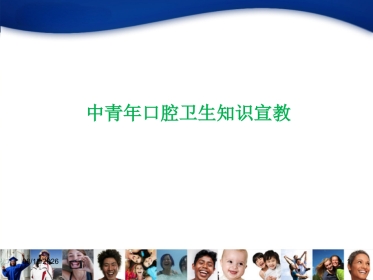 中青年口腔知识宣教资料