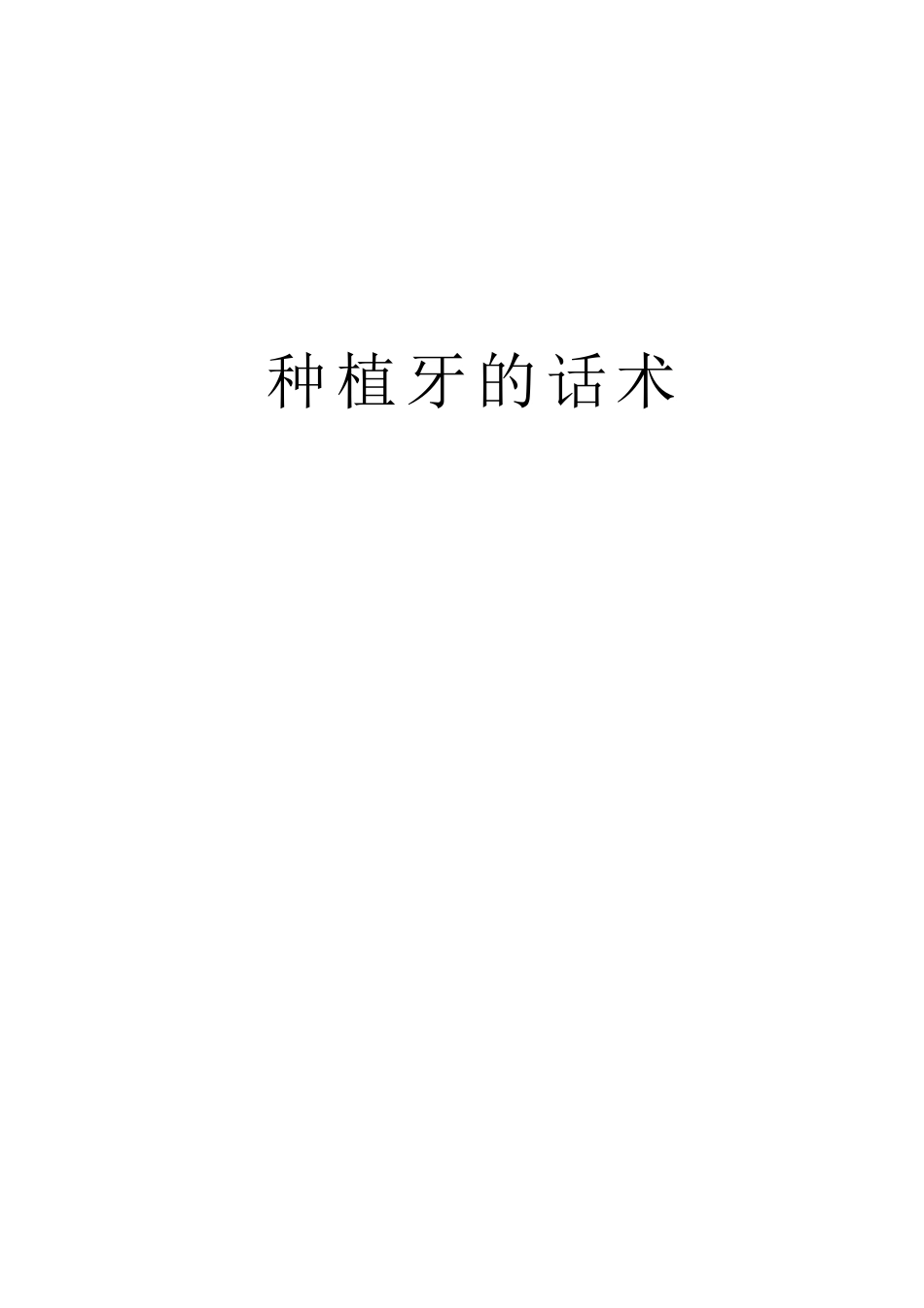 种植牙的话术教学文案_第1页
