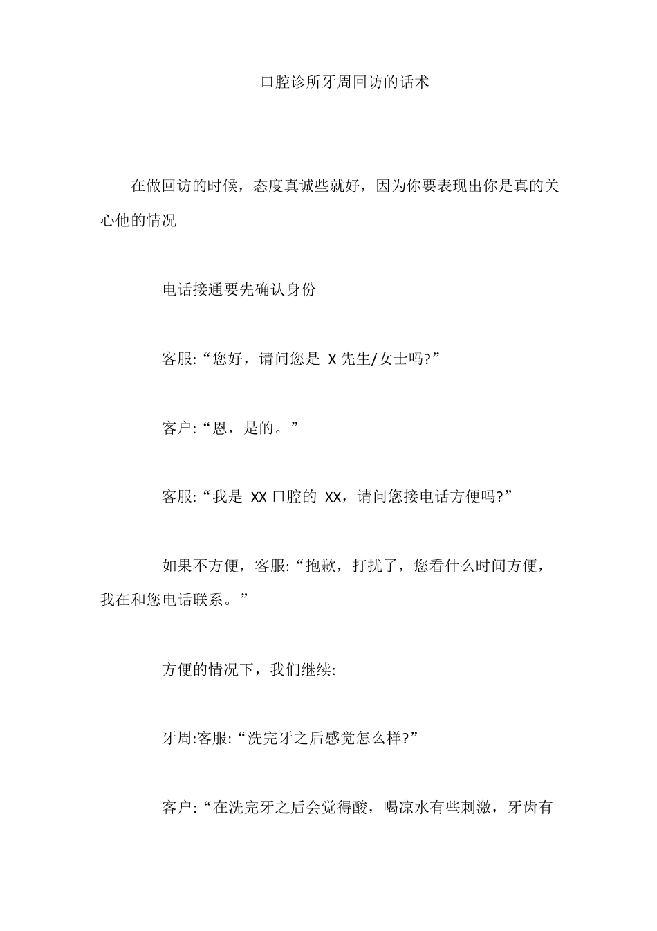 口腔诊所牙周回访的话术_第1页