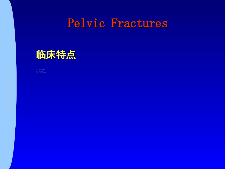 骨科-骨盆骨折与下肢骨折_第12页