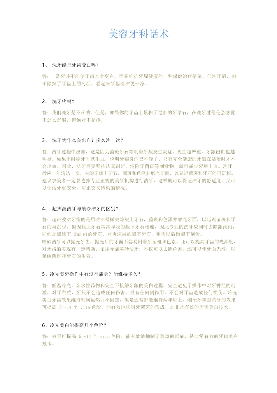 美容牙科话术 附件2_第1页