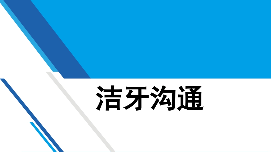 洁牙2_第1页