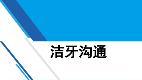 洁牙2