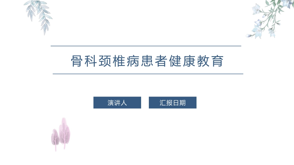 骨科颈椎病患者健康教育_第1页
