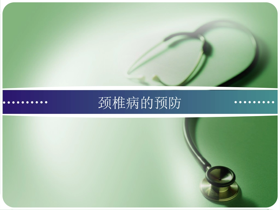 颈椎病的预防_第1页