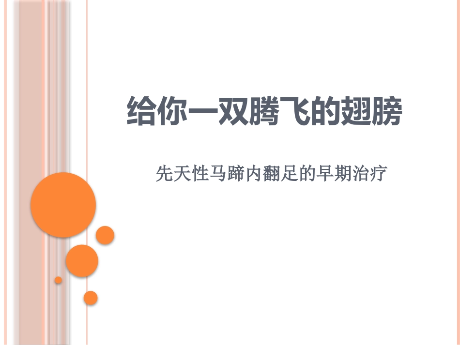 先天性马蹄内翻足的早期治疗_第1页