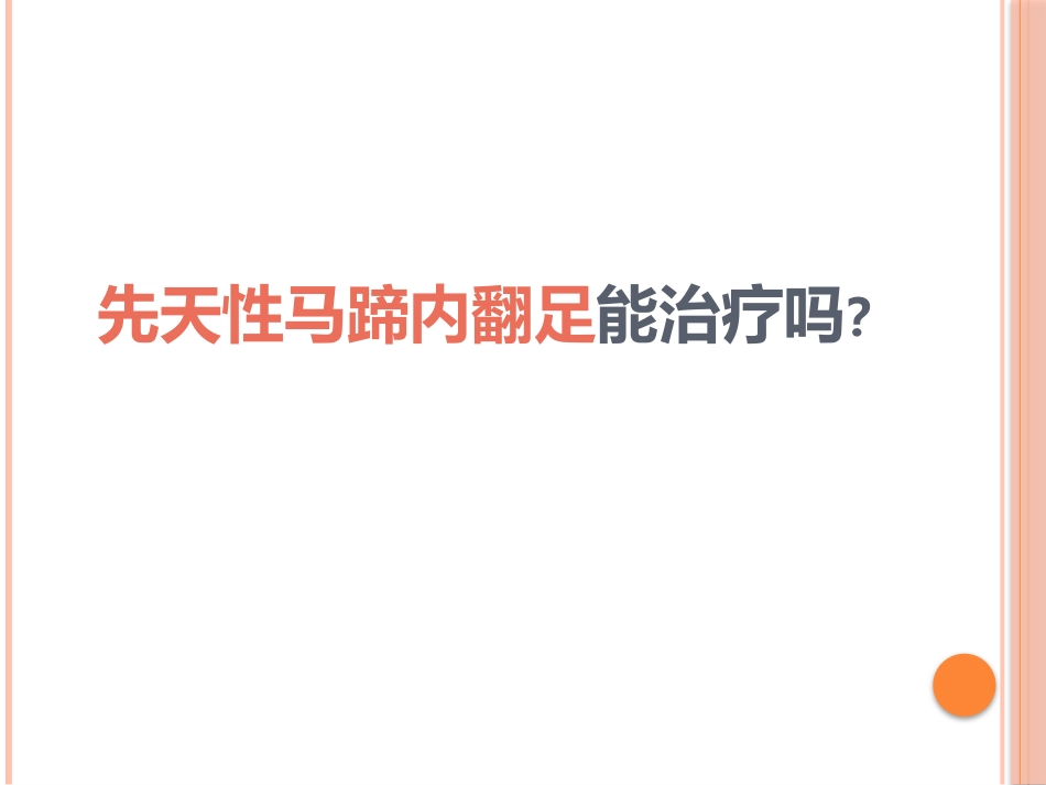 先天性马蹄内翻足的早期治疗_第11页