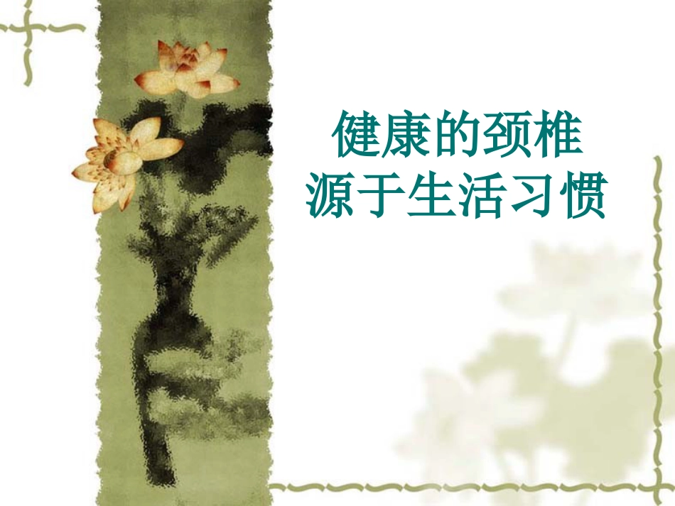 健康的颈椎源于生活习惯_第1页