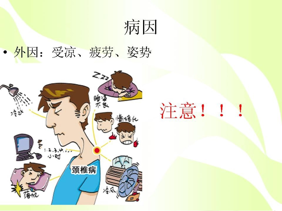 健康的颈椎源于生活习惯_第7页
