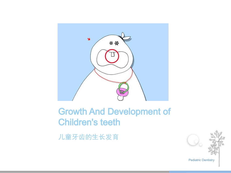 10-儿童齿科_第1页