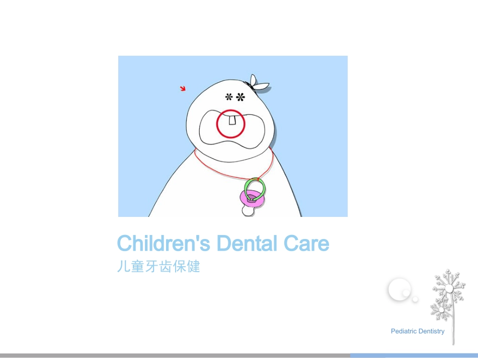 10-儿童齿科_第12页