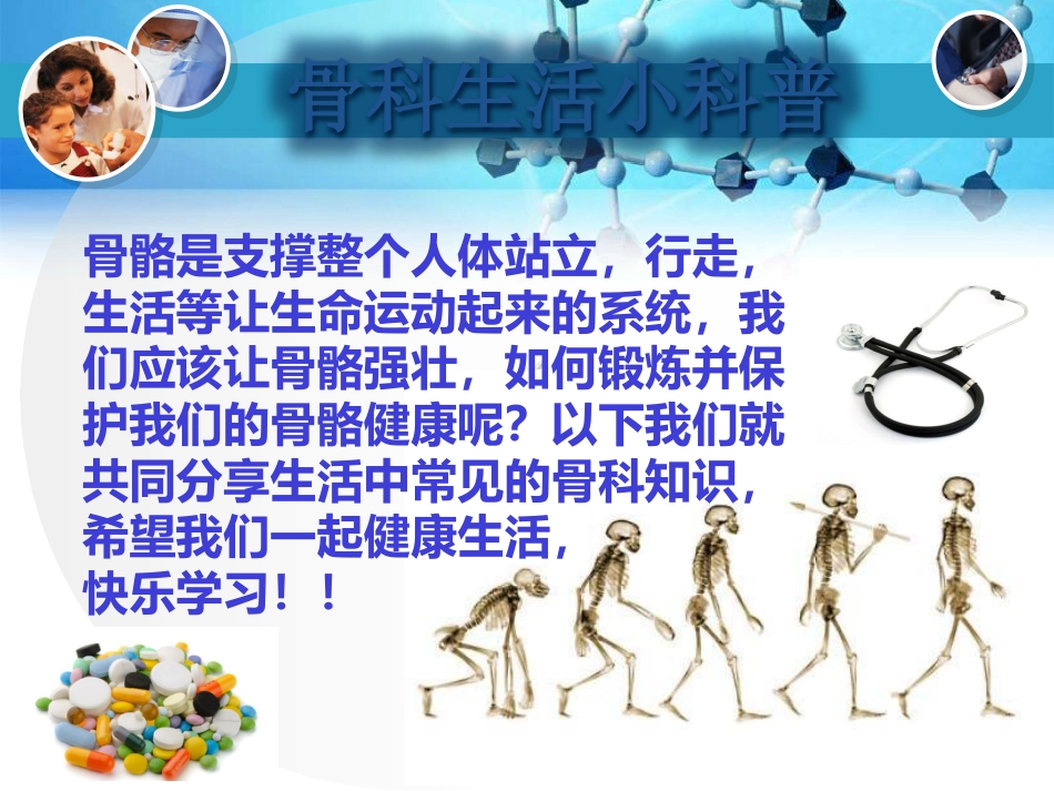 骨科生活小科普_第1页