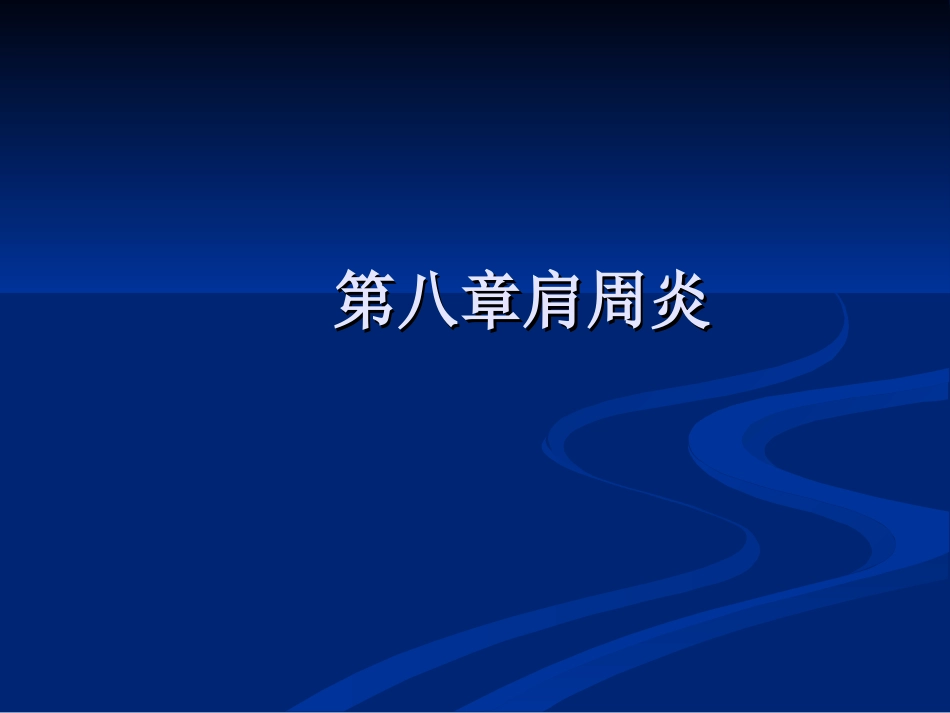 骨科-肩周炎的锻炼方法与治疗方法_第1页
