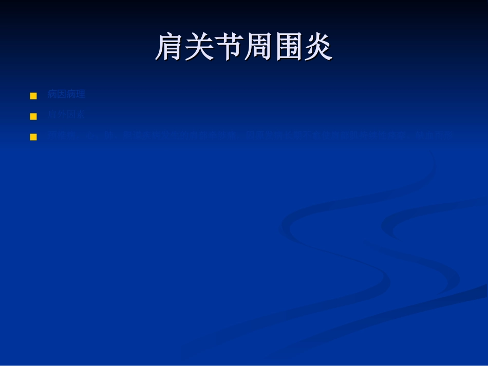 骨科-肩周炎的锻炼方法与治疗方法_第10页