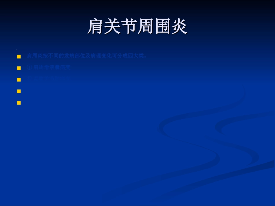 骨科-肩周炎的锻炼方法与治疗方法_第11页