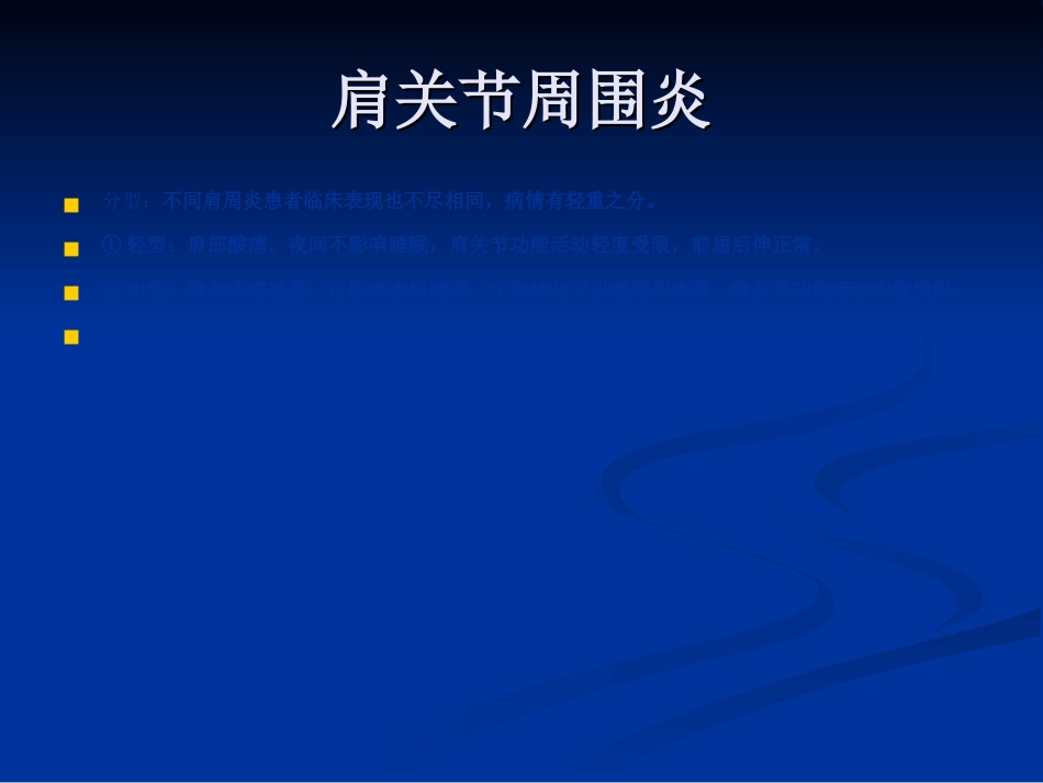 骨科-肩周炎的锻炼方法与治疗方法_第12页