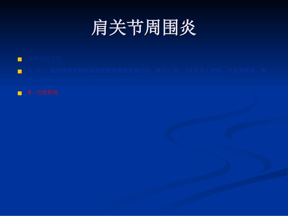 骨科-肩周炎的锻炼方法与治疗方法_第14页