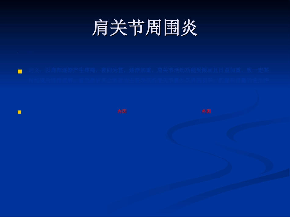 骨科-肩周炎的锻炼方法与治疗方法_第6页