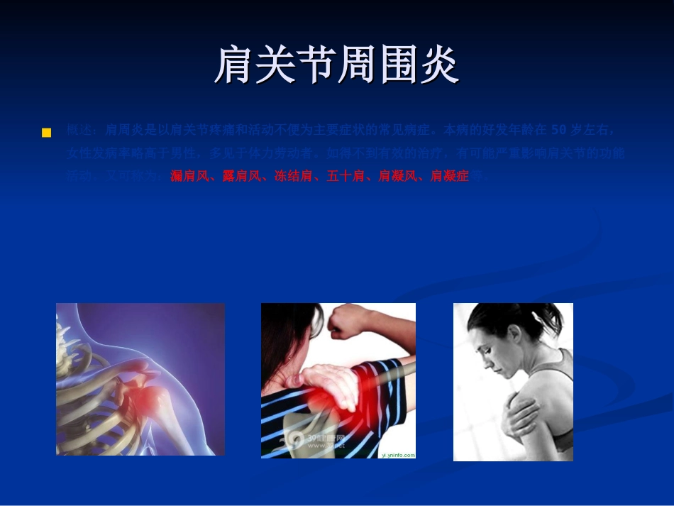 骨科-肩周炎的锻炼方法与治疗方法_第7页