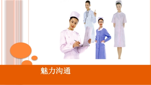 护理沟通入门22