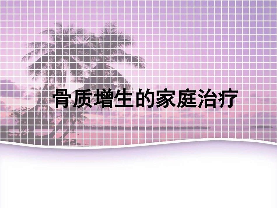 骨科-骨质增生的家庭治疗_第1页
