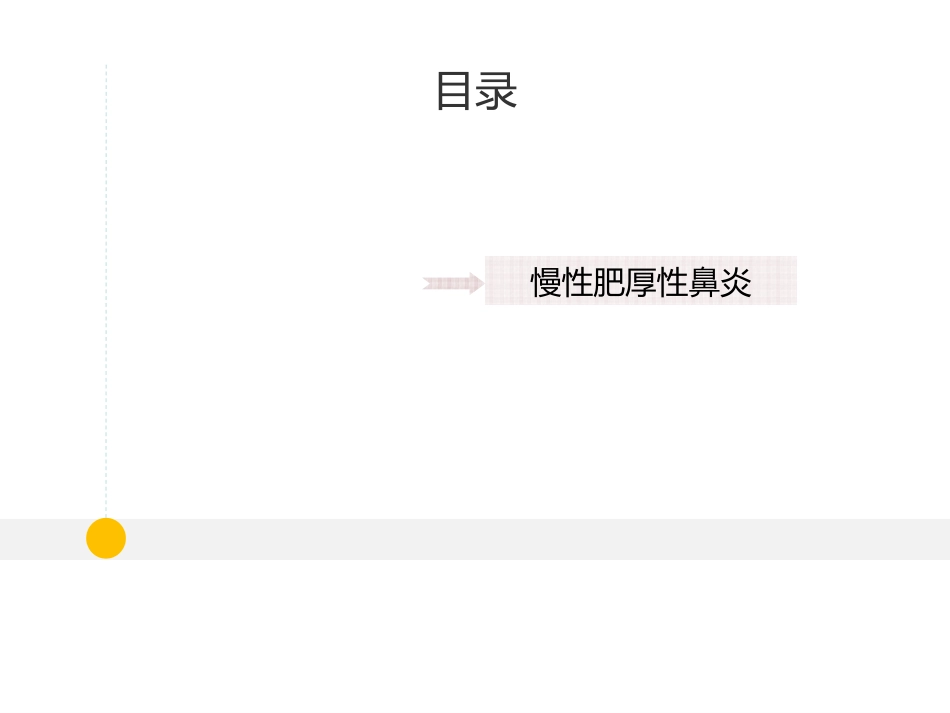 耳鼻喉科 -鼻炎和鼻窦炎_第2页