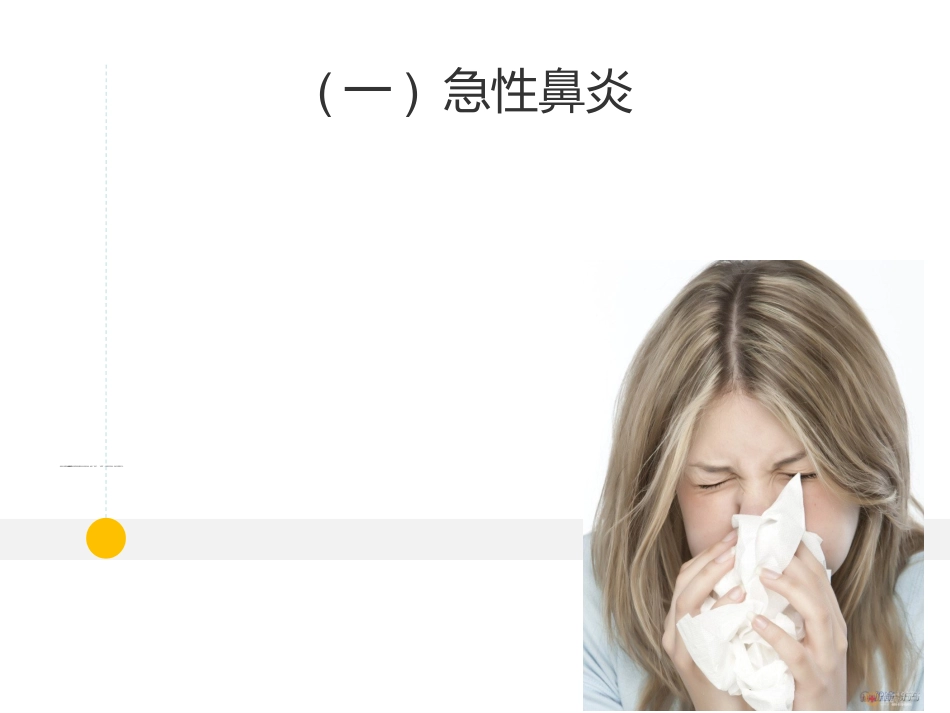 耳鼻喉科 -鼻炎和鼻窦炎_第3页