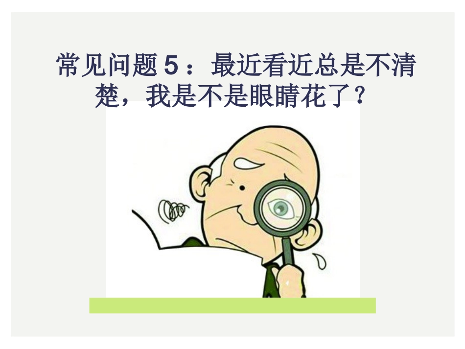 眼科小常识_第14页