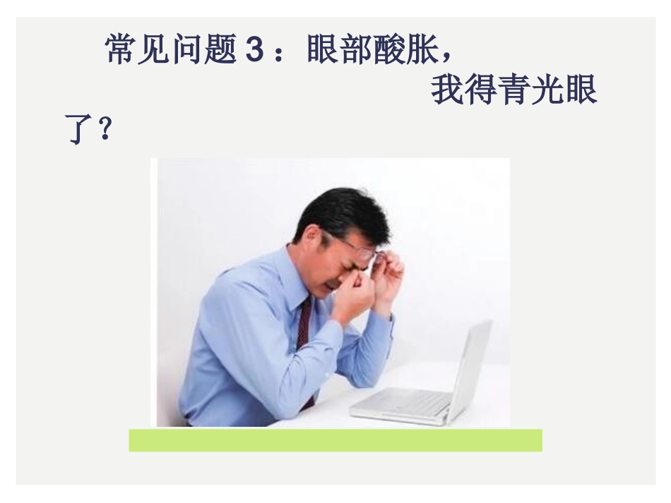 眼科小常识_第8页