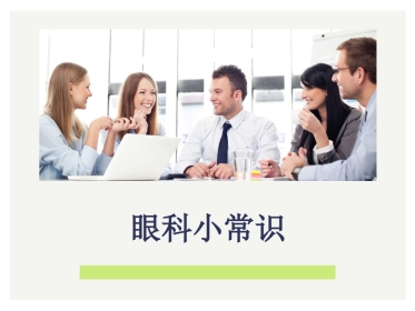 眼科小常识